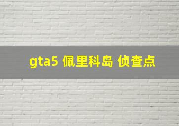 gta5 佩里科岛 侦查点